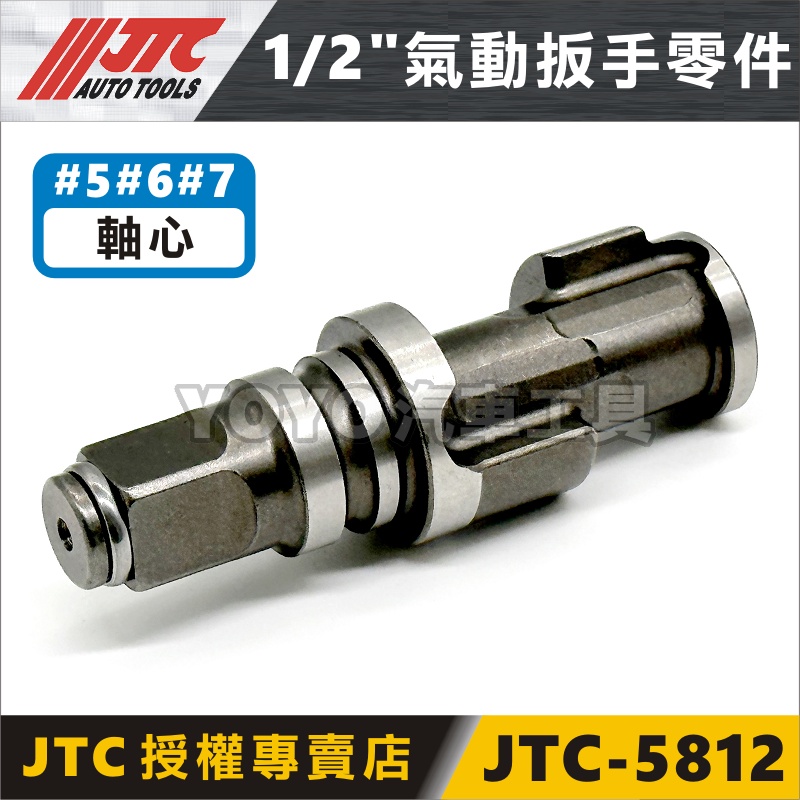 【YOYO汽車工具】JTC 5812 1/2" 槍型氣動扳手 傳動軸 零件 4分 四分 氣動板手 維修 修理 零件賣場
