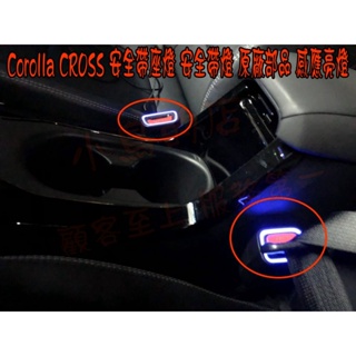 【小鳥的店】Corolla CROSS 含GR【安全帶燈】原廠部品 感應亮燈 SPORT ALTIS RAV4 配件改裝