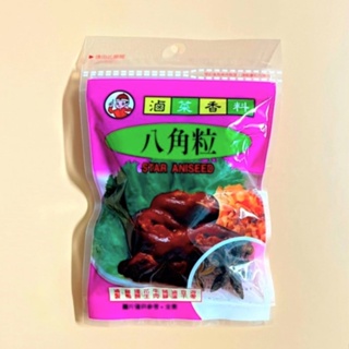 【八角粒】滷菜香料 25公克 #漢宮館《現貨》