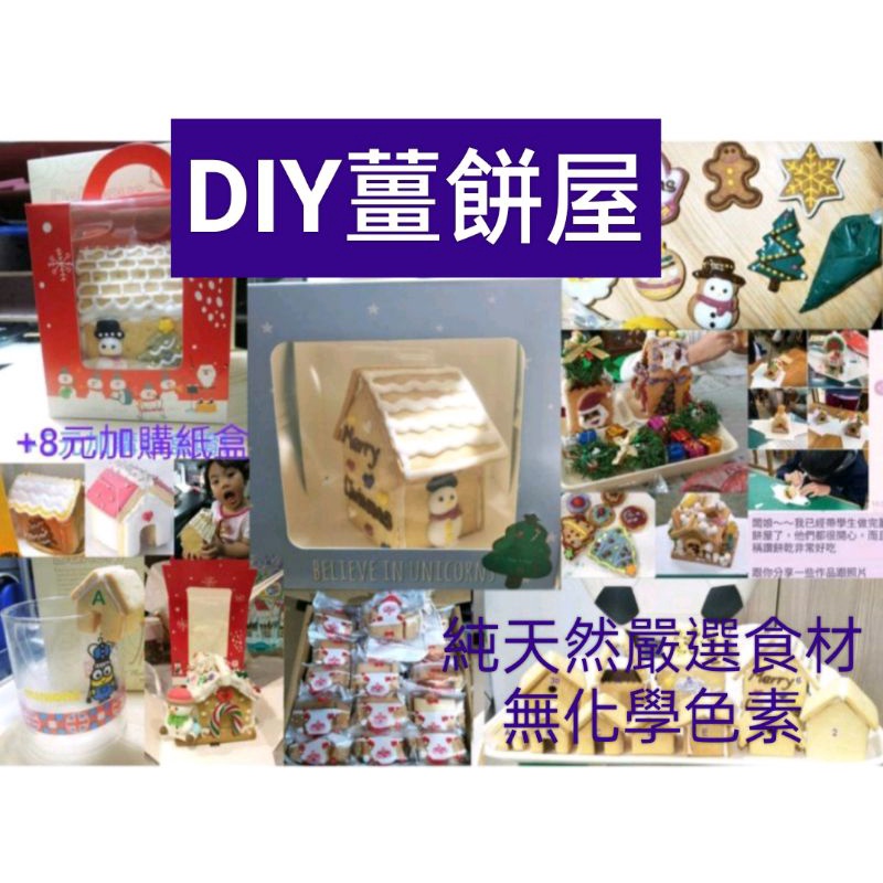 ✨Woody純天然手作✨❄DIY薑餅屋❄聖誕節❄親子手作❄幼稚園❄學校活動❄彩色糖霜❄薑餅屋diy❄ 組合薑餅屋❄