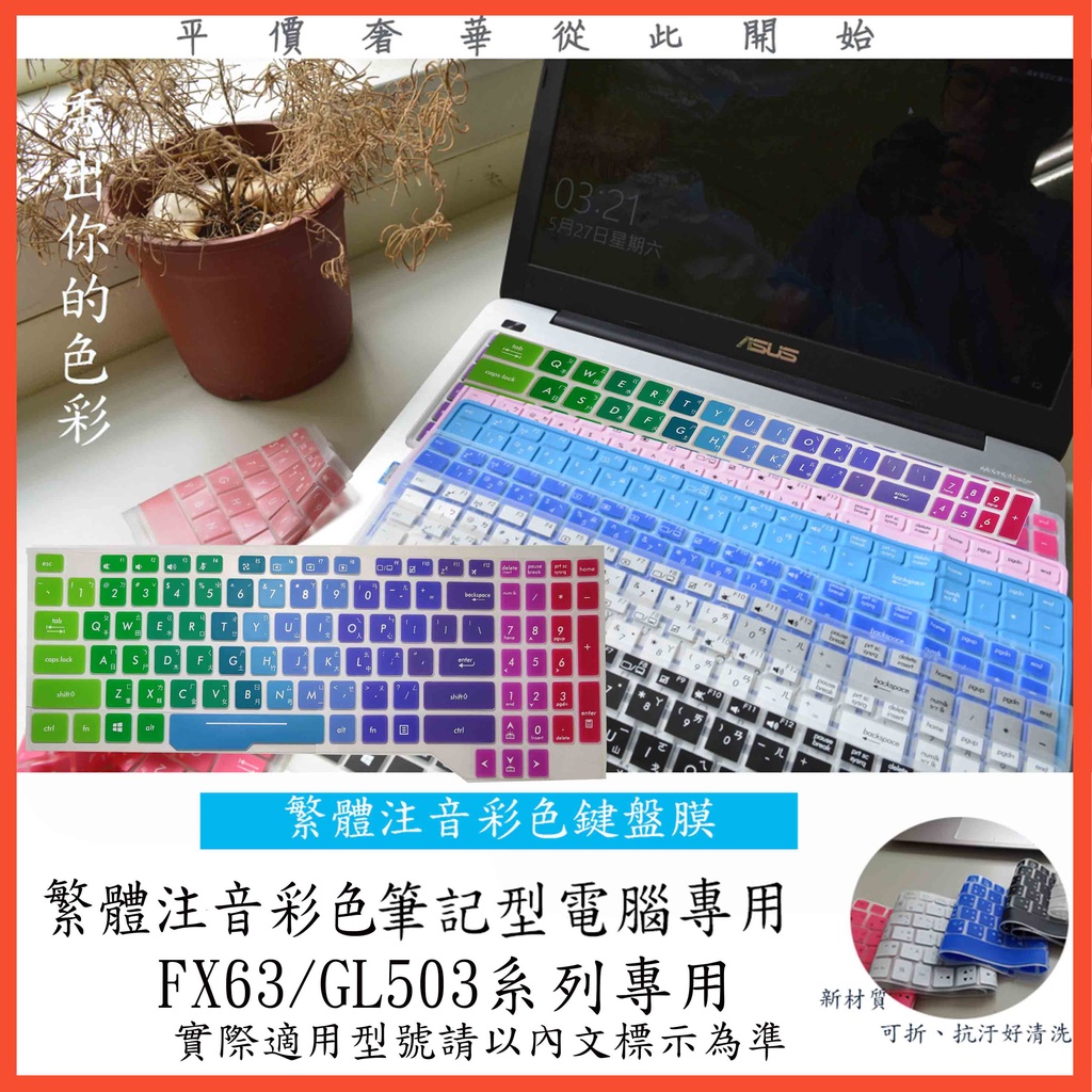 華碩 彩色 ROG FX63V GL503 GL503V GL503VM GL503VD  鍵盤保護膜 鍵盤膜 繁體注音
