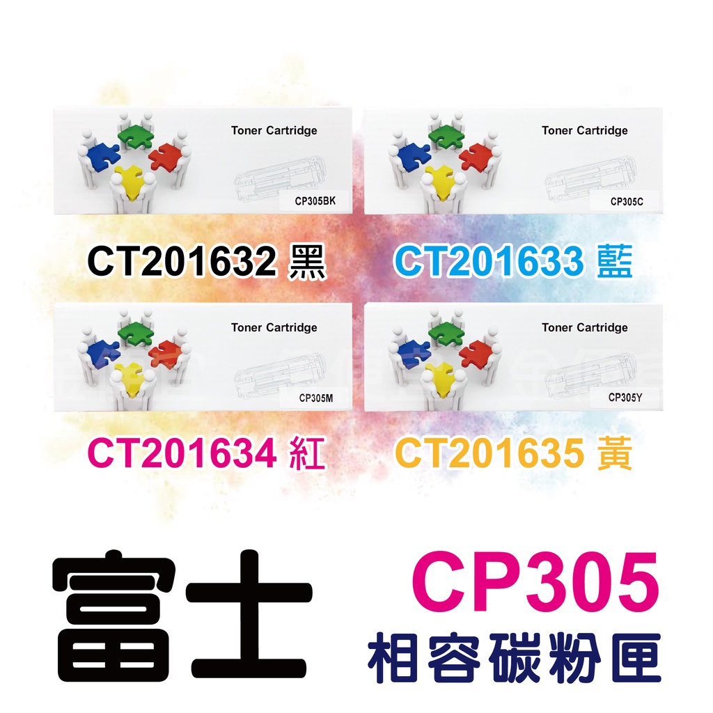 富士Fuji CT201632 全新副廠碳粉匣 Xerox CP305d.CP305.CM305df.CM30