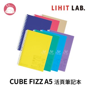 LIHIT LAB CUBE FIZZ A5 24孔活頁筆記本 N-2658