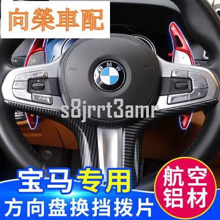 （向榮車配）BMW 寶馬 換檔撥片 方向盤 改裝 F10 E82 E46 E60 E90 X1 X3 X5 X