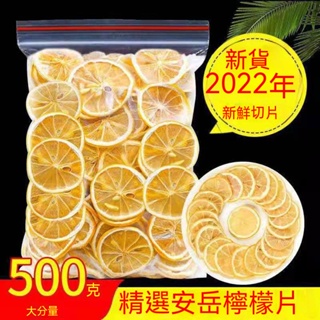 新鮮檸檬片 精選安嶽檸檬幹 泡水水果茶 袋裝 花茶 50g-500g