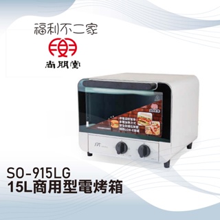 【尚朋堂】 15L商用型電烤箱 SO-915LG 獨立溫控 隔熱LOW-E玻璃