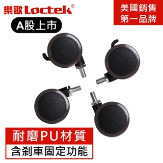 【樂歌Loctek】電動升降桌專用滾輪 1組4入 現貨 桌子滾輪 升降桌輪子 移動輪子 桌子配件