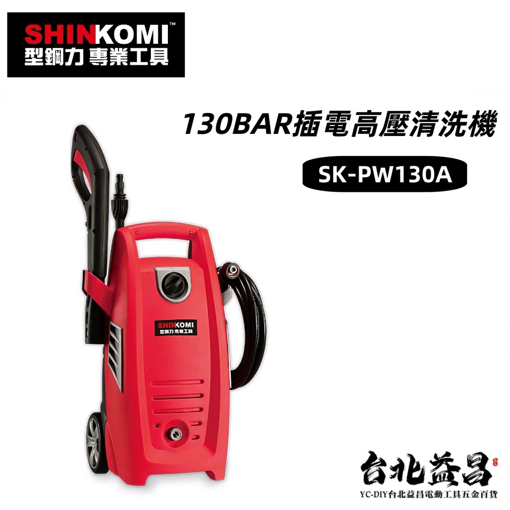 台北益昌 型鋼力 SHINKOMI 130BAR 插電 高壓 清洗機 洗車機 SK-PW130A