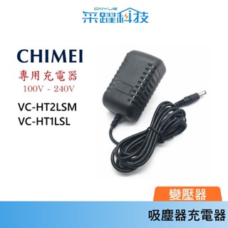 奇美吸塵器 充電器 變壓器【免運】專用 VC-HT1LSL / VC-HT2LSM 副廠全球電壓