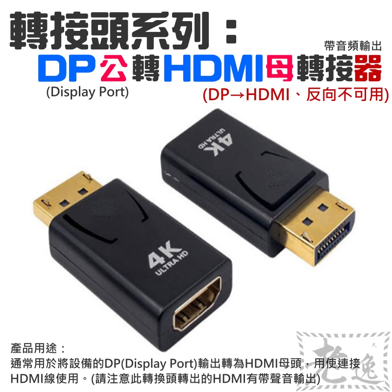 【台灣現貨】轉接頭系列：DP公轉HDMI母轉接器（Dispaly轉HDMI轉接器）＃Dispaly轉接HDMI