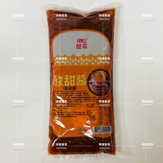 味峰-【乾貨】憶霖/酸甜醬/糖醋醬/500g/雞塊沾醬/醬料包/甜醬/佐料