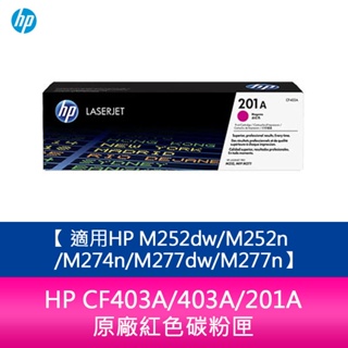 【妮可3C】HP CF403A/403A/201A 原廠紅色碳粉匣 適用HP M252dw/M252n/M274n