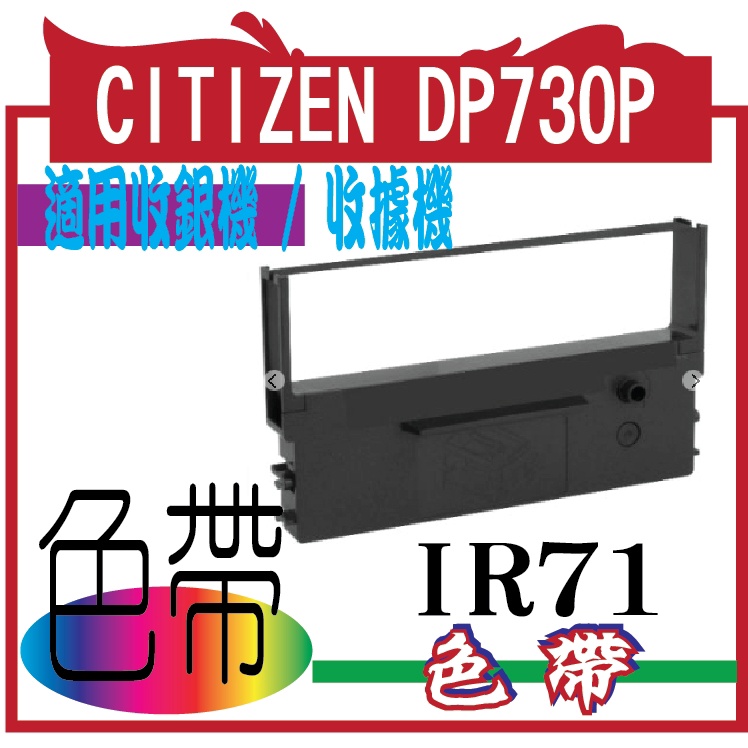CITIZEN DP730P的發票色帶  收銀機色帶  IR 71   WP-560/WP-520 都通用