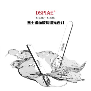 Dspiae 模型用 鏡面玻璃拋光銼刀 拋光銼刀 鋼化鏡面玻璃 拋光銼刀 #10000～#12000