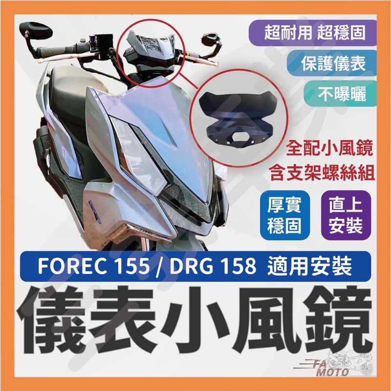 🔥送發票現貨免運 DRG158 風鏡 drg force儀表風鏡 FORCE 155 小風鏡 擋風鏡 儀表前風鏡 Drg