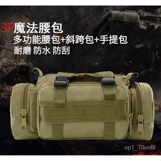 臺灣出貨 現貨速發 多功能3P腰包 運動戶外垂釣魚防水跑步包腰包戰術包 手提斜揹包腰包 軍事迷生存遊戲騎行腰包