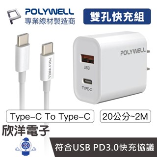 POLYWELL 20W快充頭 PD雙孔快充頭 Type-C To C PD快充線 適用安卓 平板 充電器 豆腐頭