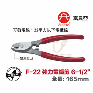 含稅 臺製 現貨FUJIYA 富具亞 電纜剪 F-22 強力電纜剪 22平方 電纜剪