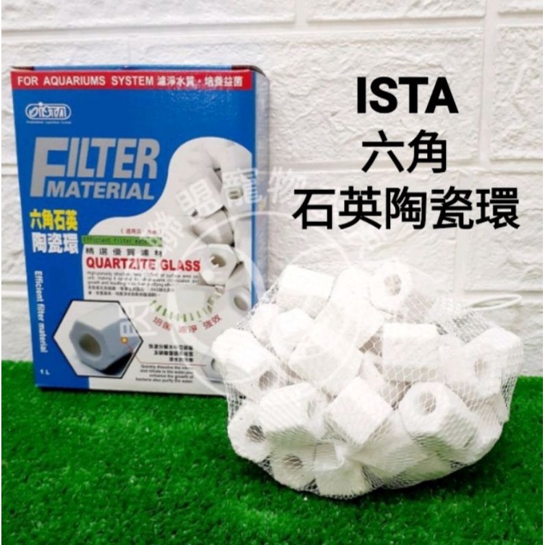 【閃電聯盟】伊士達 ISTA 六角石英陶瓷環1L (盒裝)水族濾材 石英 陶瓷環 I-258