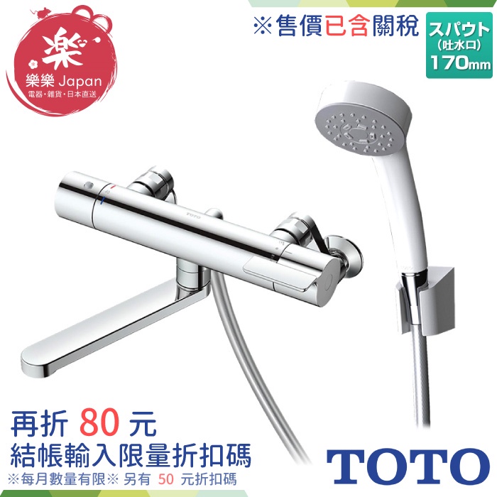 售價含關稅 日本 TOTO TBV03401J 溫控恆溫水龍頭 SMA恆溫 抗污樹脂 蓮蓬頭 浴室龍頭 東陶