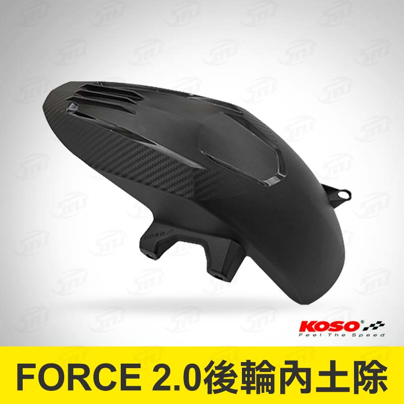 KOSO FORCE 2.0 後輪內土除 後輪土除 內土除 擋泥板 後內土除 輪上土除 FORCE二代 專用