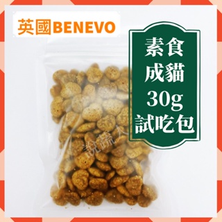 【說蔬人】Benevo貓飼料/試吃包(30g)benevo貓/素食貓飼料/素食benevo/素食貓飼料試吃