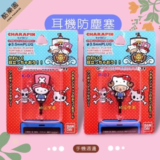 海賊王凱蒂貓聯名耳機孔防塵塞》ONE PIECE HELLO KITTY 喬巴耳機塞耳塞 iPhone 4S HTC
