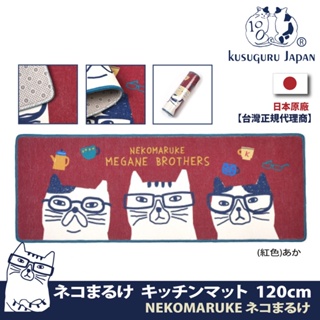 正版！現貨附發票【Kusuguru Japan】地墊 日本眼鏡貓NEKOMARUKE系列超吸水防滑厚絨減壓地墊120cm