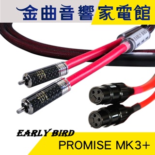 EARLY BIRD 惡堡 PROMISE MK3+ rca 訊號線 平衡線 | 金曲音響