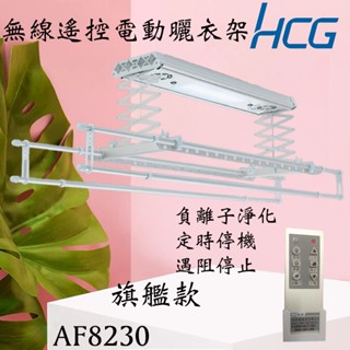 含發票 HCG 和成 AF8230(H) AF8230 電動曬衣機-旗艦款 電動升降 曬衣架 晾衣