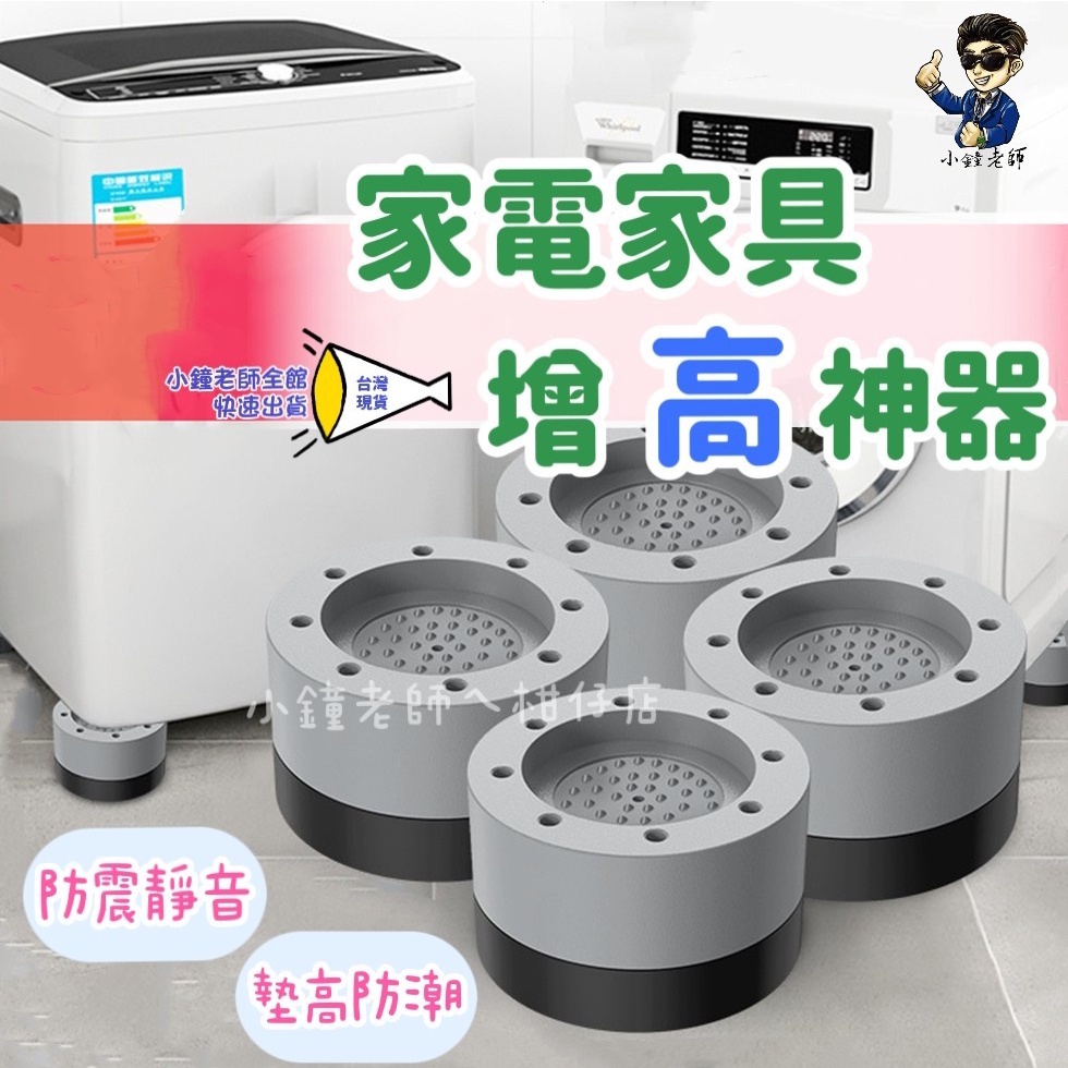 🚀台灣現貨🚀 可疊加傢俱增高墊 洗衣機防震墊 桌腳墊 增高墊 降噪墊 傢俱腳墊 家電增高墊 防潮腳墊 防震墊 防滑墊