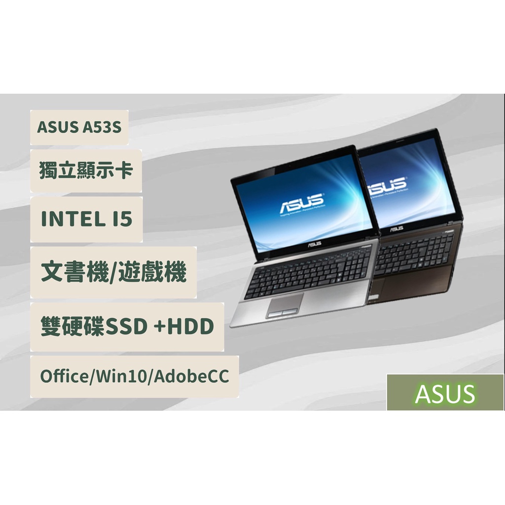 [CYC] ASUS 15.6吋 53s系列 INTEL 獨顯筆電 8G/16G RAM 雙硬碟 文書機遊戲機 英雄聯盟