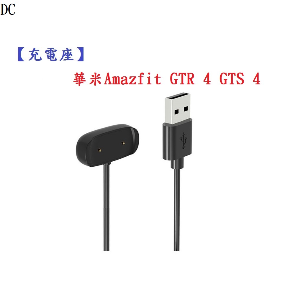 DC【充電線】華米Amazfit GTR 4 GTS 4 USB 底座 充電器 充電線