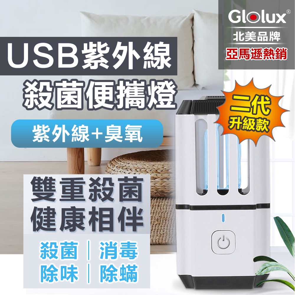 Glolux USB 紫外線殺菌燈 臭氧機 消毒機 除菌機 便攜燈 除塵蹣 掌上型 攜帶式
