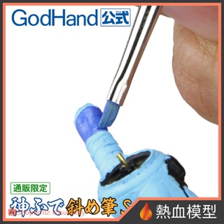 [熱血模型] 神之手 GodHand EBRSP-NS 神之筆PRO 斜峰筆