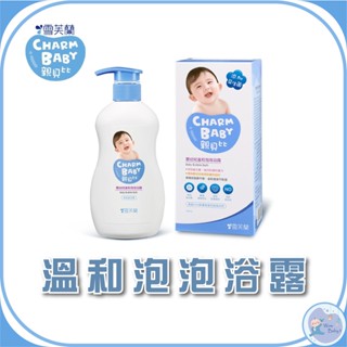 CHARM BABY 親貝比 嬰幼兒溫和泡泡浴露『超取限購3罐』