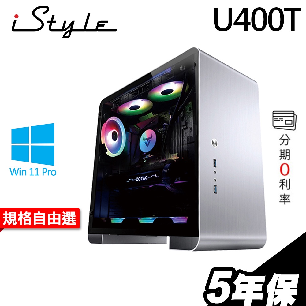 iStyle U400T 水冷工作站 i7-13700K/T400/RTX3060Ti/RTX3080【現貨】