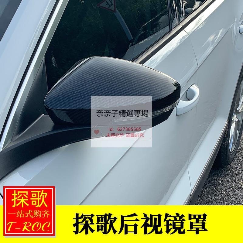 奈奈子精選 專用VW福斯探歌T-roc改裝專用 探歌後照鏡罩防刮擦倒車鏡保護罩裝飾