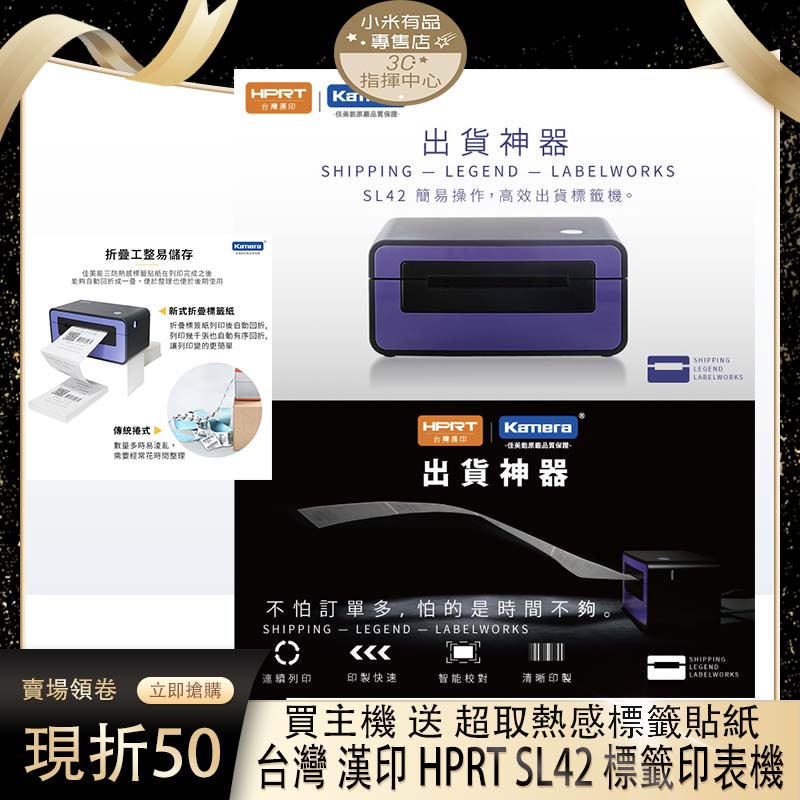 台灣漢印 HPRT SL42 出貨神器 超商條碼機 超商寄件單 標籤機 熱感標籤機 出貨單 標籤印表機 店到店專用貼紙
