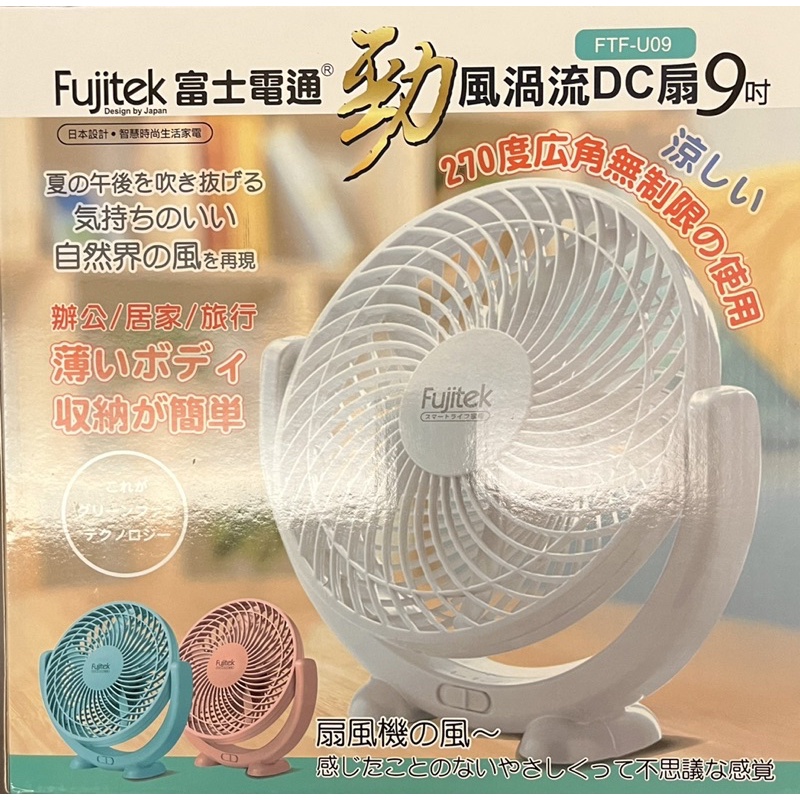 （白色）FUJITEK富士電通 9吋 DC馬達 渦流 USB 電風扇 FTF-U09