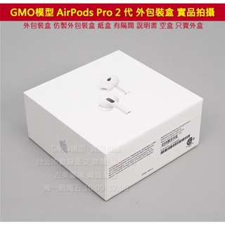 GMO模型 現貨 特價 蘋果AirPods Pro 2代 外包裝盒 仿製外包裝盒 紙盒 有隔間 說明書 空盒 只賣外盒 #15