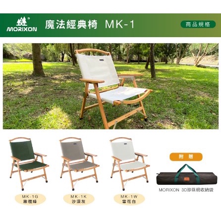&lt;&lt;綠色工場台南館&gt;&gt; MORIXON 魔法經典椅 MK-1 露營椅 摺疊椅 武椅 實木椅 經典椅 台灣製