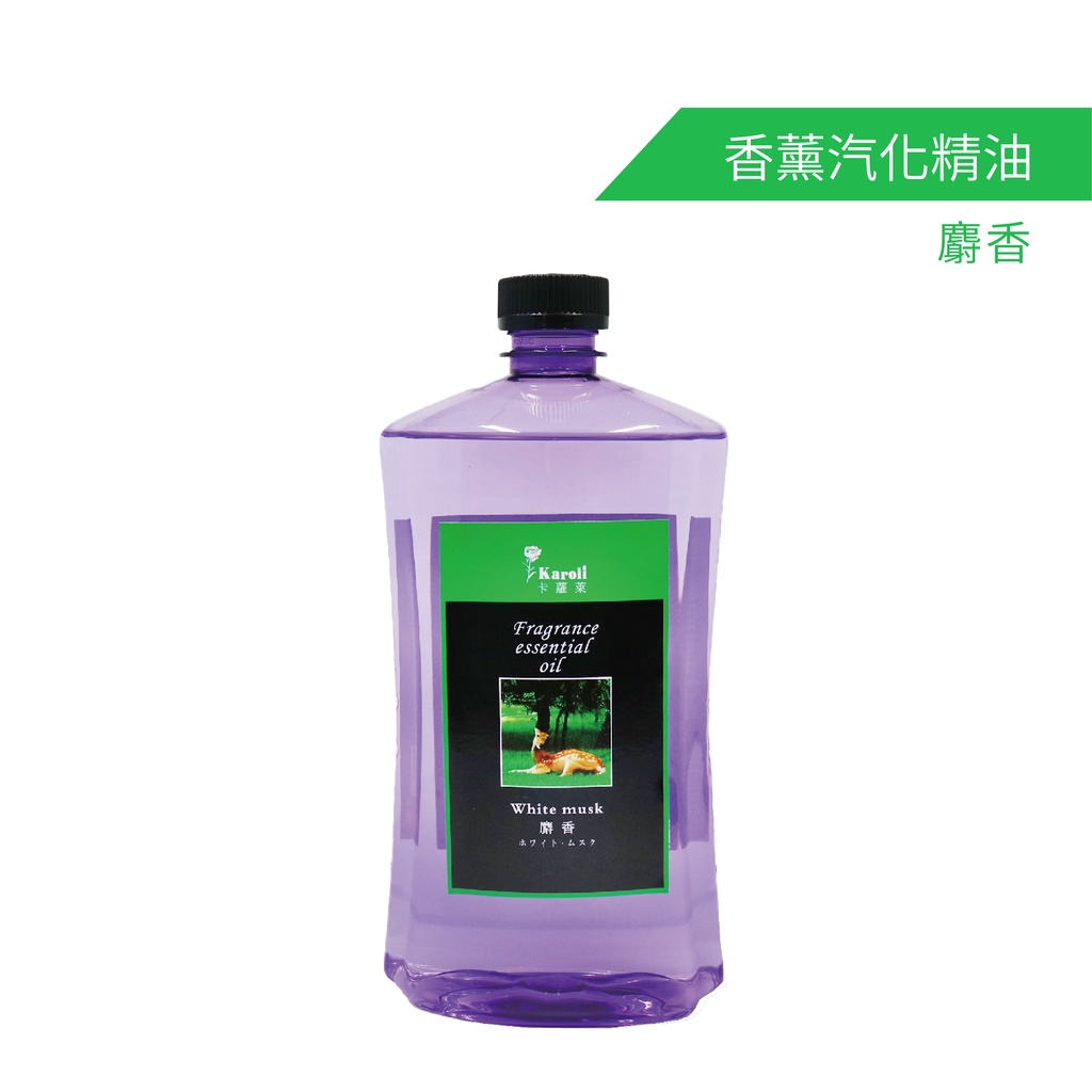 Karoli卡蘿萊 麝香 薰香汽化精油1000ml 香薰瓶專用 香薰精油 除烤肉味 快速除臭 除霉味 除油煙味