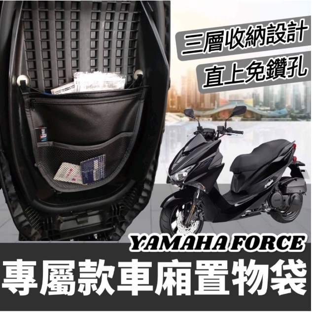【直上🔥免鑽孔】YAMAHA Force 155 置物袋 Force 車廂置物袋Force 機車收納袋 改裝 車廂收納袋