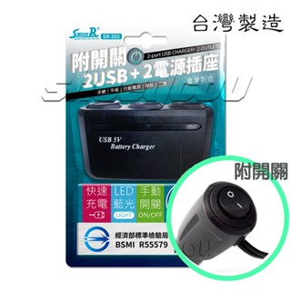 【STREET-R】 2孔+2USB(3A) 車用電源插座(附獨立開關) 電源擴充座車充 手機平板導航 行車記錄器臺灣製