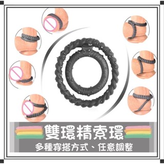 【現貨供應】公司貨正品 新款 雙環鎖精 彈力矽膠持久鎖精環 男性屌環 蛋蛋套 束縛睪丸套 陰囊套 陰莖環 延遲 屌環
