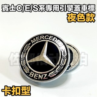 賓士 夜色款 引擎蓋標 前標 黑色麥穗車標 BENZ W204 W205 W213 BENZ C E S系 彈簧卡扣底座