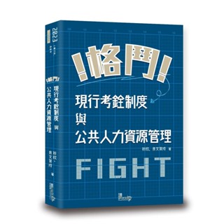 [ 讀享~書本熊]2023格鬥！現行考銓制度與公共人力資源管理 : 9789574643400<書本熊書屋>