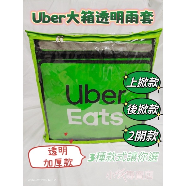 Uber Eats外送大箱雨套/防塵套/防水套/上掀、後掀、兩用雨套（可上掀+後掀），Uber透明大箱套！加厚款