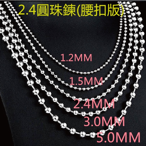 2.4mm圓珠不鏽鋼鍊16吋(腰扣版) 可訂制長度 不鏽鋼鏈子/不鏽鋼珠鍊/不鏽鋼珠鏈/軍牌珠鏈